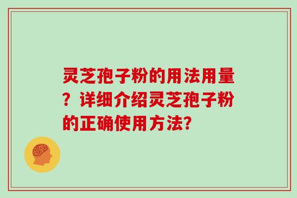 灵芝孢子粉的用法用量?详细介绍灵芝孢子粉的正确使用方法?