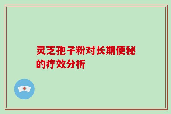 灵芝孢子粉对长期便秘的疗效分析