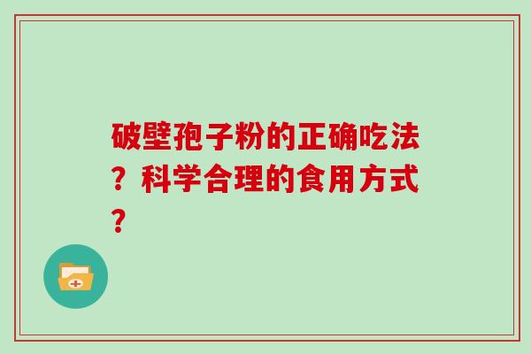 破壁孢子粉的正确吃法?科学合理的食用方式?