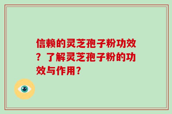 信赖的灵芝孢子粉功效?了解灵芝孢子粉的功效与作用?