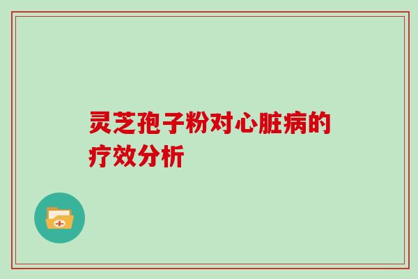 灵芝孢子粉对心脏病的疗效分析
