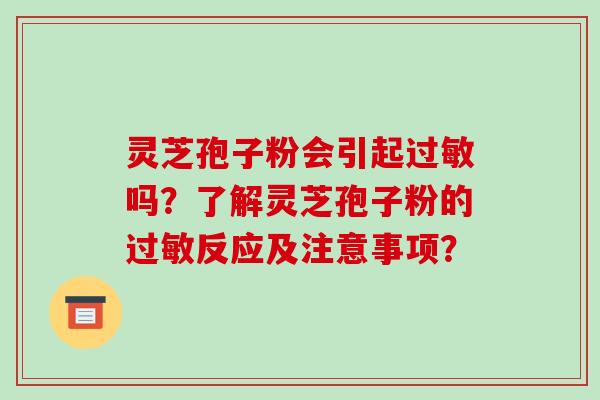 灵芝孢子粉会引起过敏吗?了解灵芝孢子粉的过敏反应及注意事项?
