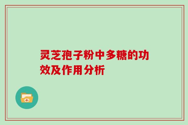 灵芝孢子粉中多糖的功效及作用分析