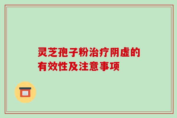 灵芝孢子粉治疗阴虚的有效性及注意事项