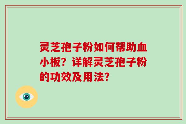 灵芝孢子粉如何帮助血小板?详解灵芝孢子粉的功效及用法?
