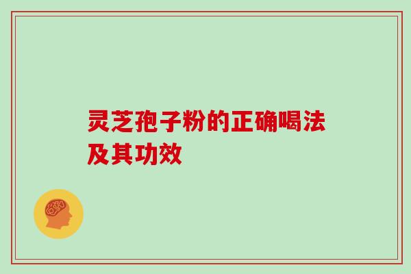 灵芝孢子粉的正确喝法及其功效