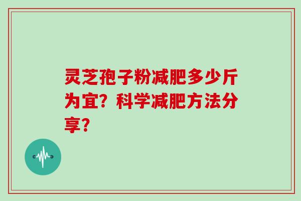 灵芝孢子粉减肥多少斤为宜？科学减肥方法分享？