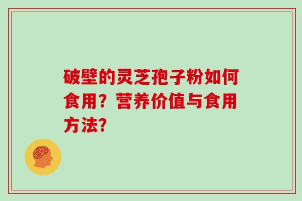 破壁的灵芝孢子粉如何食用？营养价值与食用方法？