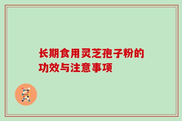长期食用灵芝孢子粉的功效与注意事项