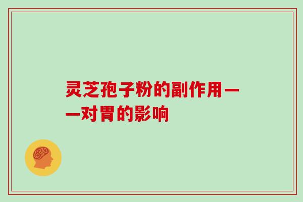 灵芝孢子粉的副作用——对胃的影响