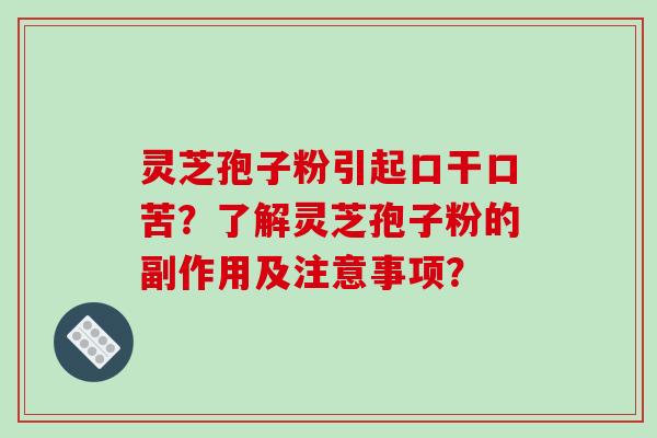 灵芝孢子粉引起口干口苦？了解灵芝孢子粉的副作用及注意事项？