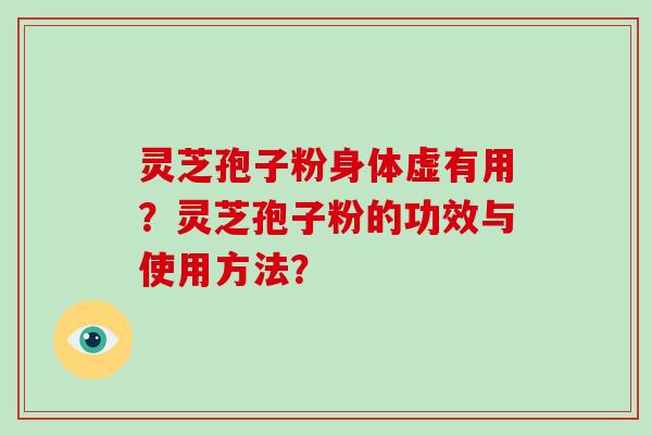 灵芝孢子粉身体虚有用?灵芝孢子粉的功效与使用方法?