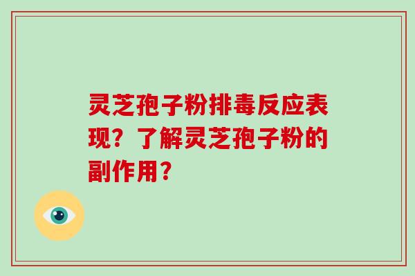 灵芝孢子粉排毒反应表现？了解灵芝孢子粉的副作用？