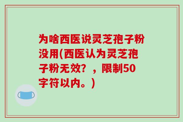为啥西医说灵芝孢子粉没用(西医认为灵芝孢子粉无效？)