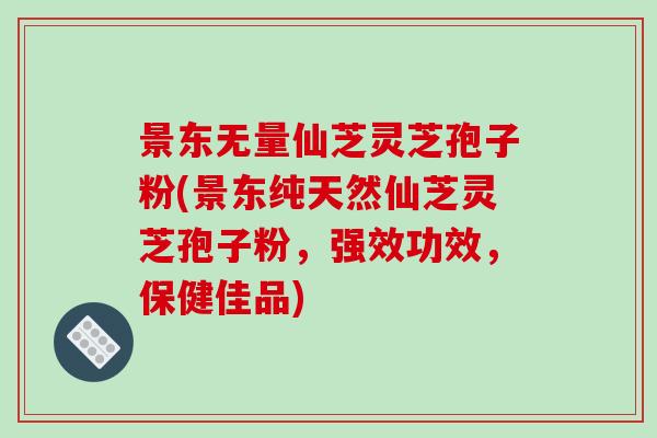 灵芝孢子粉有哪些作用?