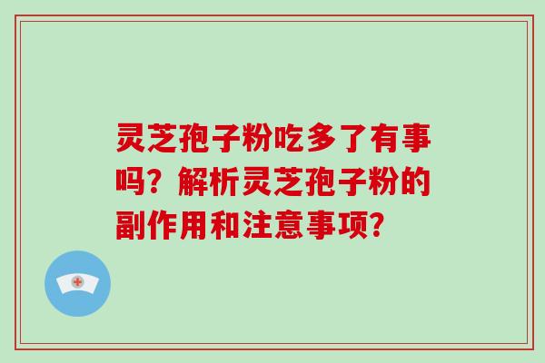 灵芝孢子粉吃多了有事吗?解析灵芝孢子粉的副作用和注意事项?