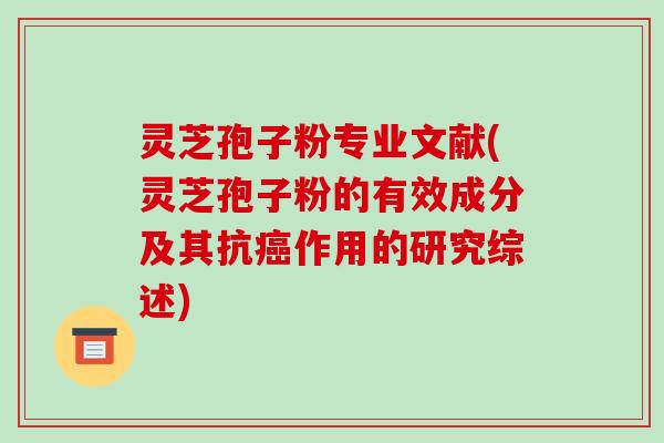 灵芝孢子粉专业文献(灵芝孢子粉的有效成分及其抗癌作用的研究综述)