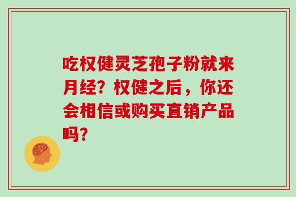 吃权健灵芝孢子粉就来月经?权健之后,你还会相信或购买直销产品吗?