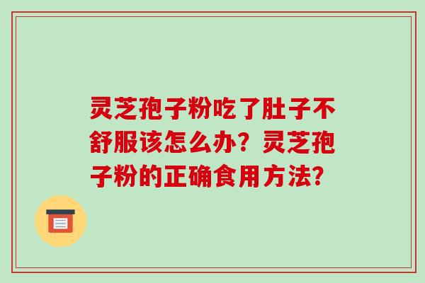 灵芝孢子粉吃了肚子不舒服该怎么办？灵芝孢子粉的正确食用方法？
