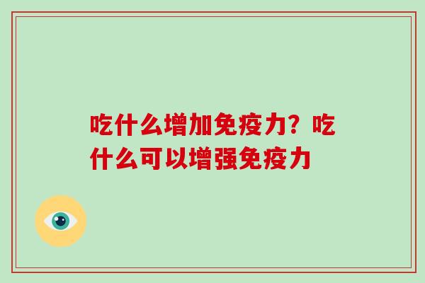 吃什么增加免疫力？吃什么可以增强免疫力