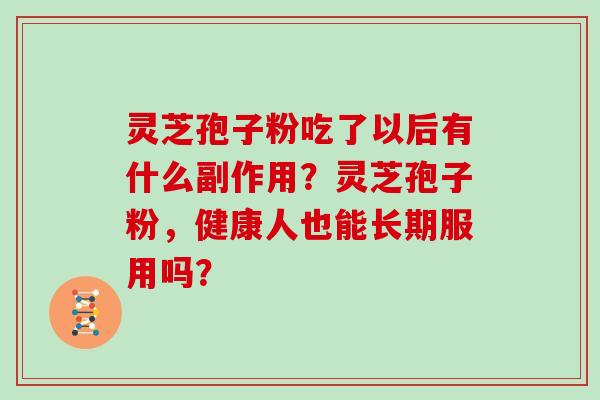 灵芝孢子粉吃了以后有什么副作用?灵芝孢子粉,健康人也能长期服用吗?