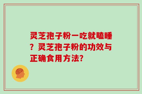 灵芝孢子粉一吃就瞌睡?灵芝孢子粉的功效与正确食用方法?