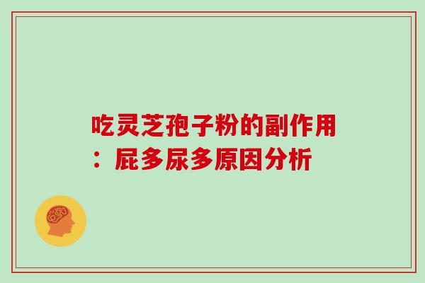 吃灵芝孢子粉的副作用:屁多尿多原因分析