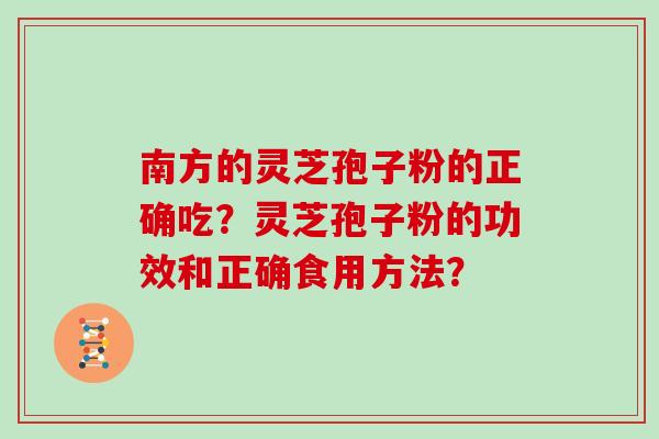南方的灵芝孢子粉的正确吃?灵芝孢子粉的功效和正确食用方法?