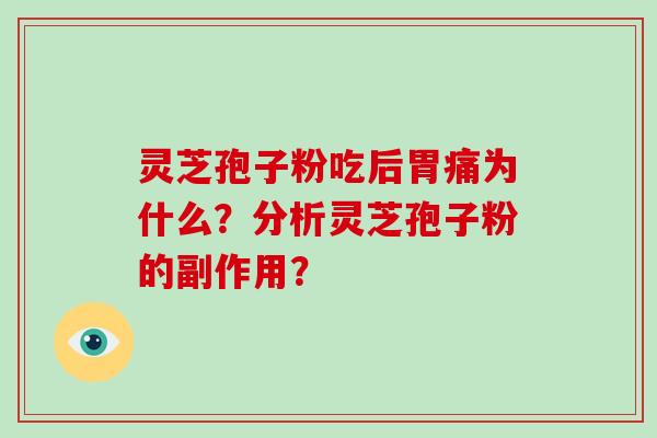 灵芝孢子粉吃后胃痛为什么？分析灵芝孢子粉的副作用？
