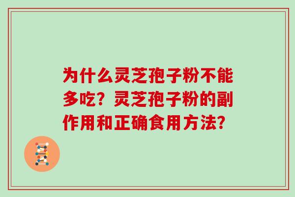 为什么灵芝孢子粉不能多吃?灵芝孢子粉的副作用和正确食用方法?