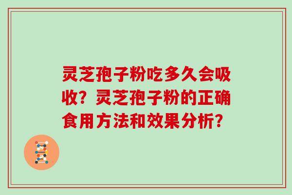 灵芝孢子粉吃多久会吸收?灵芝孢子粉的正确食用方法和效果分析?