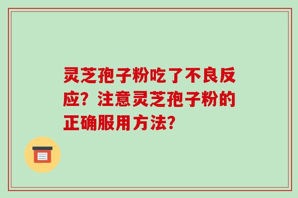 灵芝孢子粉吃了不良反应?注意灵芝孢子粉的正确服用方法?