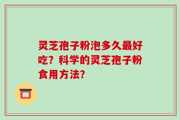 灵芝孢子粉泡多久最好吃?科学的灵芝孢子粉食用方法?