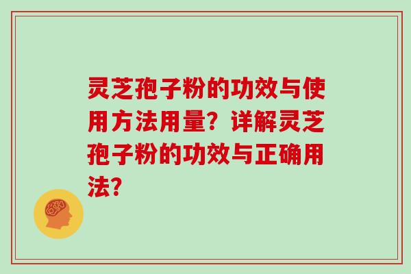 灵芝孢子粉的功效与使用方法用量?详解灵芝孢子粉的功效与正确用法?