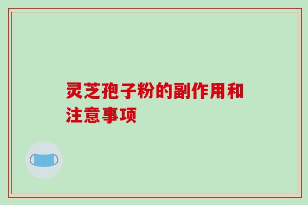 灵芝孢子粉的副作用和注意事项
