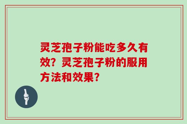 灵芝孢子粉能吃多久有效？灵芝孢子粉的服用方法和效果？