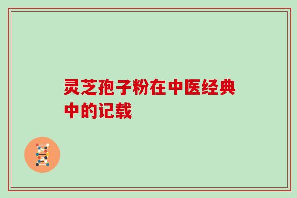 灵芝孢子粉在中医经典中的记载