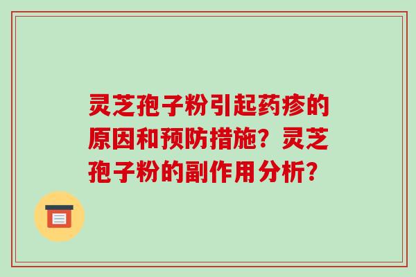 灵芝孢子粉引起药疹的原因和预防措施？灵芝孢子粉的副作用分析？