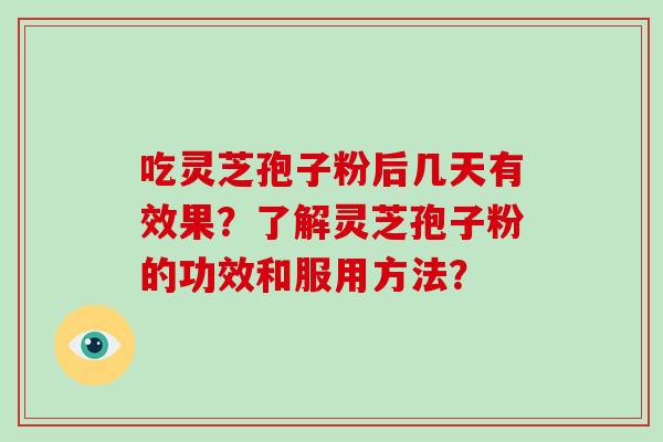 吃灵芝孢子粉后几天有效果?了解灵芝孢子粉的功效和服用方法?