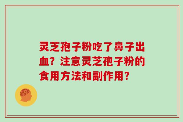 灵芝孢子粉吃了鼻子出血?注意灵芝孢子粉的食用方法和副作用?