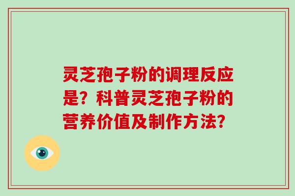 灵芝孢子粉的调理反应是?科普灵芝孢子粉的营养价值及制作方法?