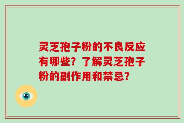 灵芝孢子粉的不良反应有哪些？了解灵芝孢子粉的副作用和禁忌？