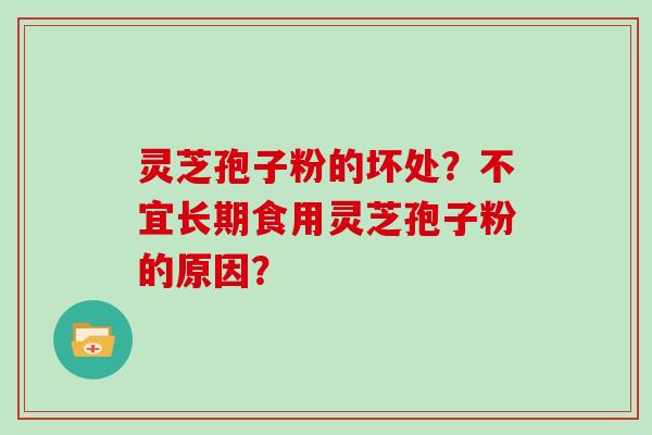 灵芝孢子粉的坏处?不宜长期食用灵芝孢子粉的原因?
