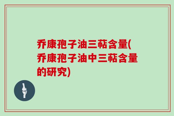 乔康孢子油三萜含量(乔康孢子油中三萜含量的研究)