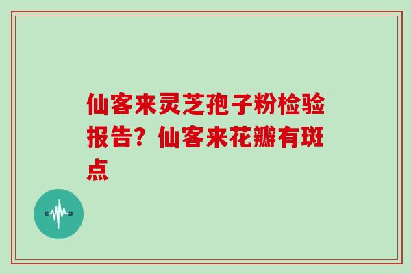仙客来灵芝孢子粉检验报告?仙客来花瓣有斑点