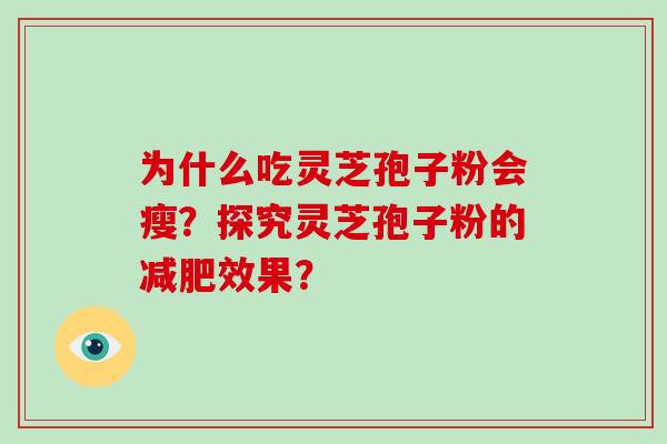 为什么吃灵芝孢子粉会瘦?探究灵芝孢子粉的减肥效果?