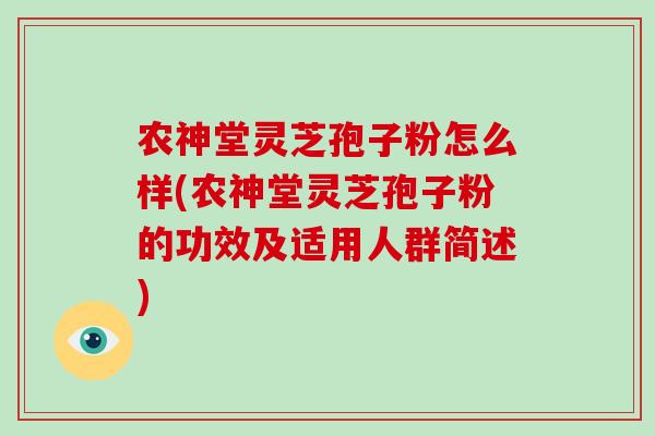 农神堂灵芝孢子粉怎么样(农神堂灵芝孢子粉的功效及适用人群简述)