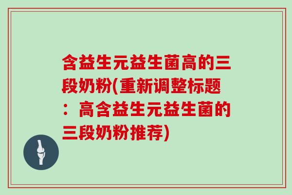 含益生元益生菌高的三段奶粉(重新调整标题：高含益生元益生菌的三段奶粉推荐)