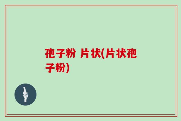 孢子粉 片状(片状孢子粉)
