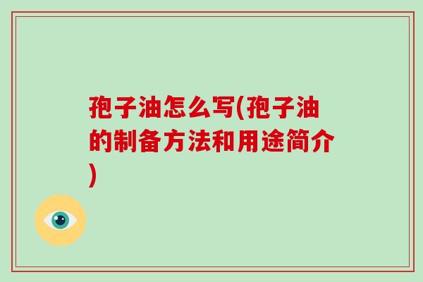 孢子油怎么写(孢子油的制备方法和用途简介)